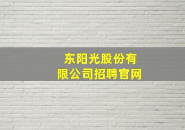 东阳光股份有限公司招聘官网