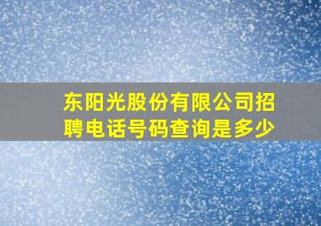 东阳光股份有限公司招聘电话号码查询是多少