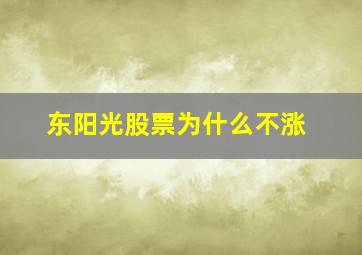 东阳光股票为什么不涨