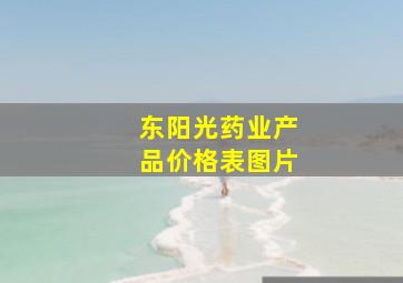 东阳光药业产品价格表图片