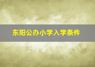 东阳公办小学入学条件