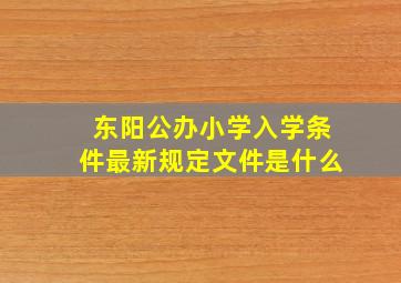 东阳公办小学入学条件最新规定文件是什么