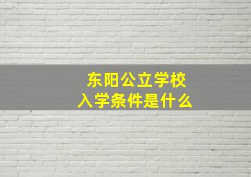 东阳公立学校入学条件是什么