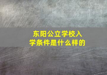 东阳公立学校入学条件是什么样的