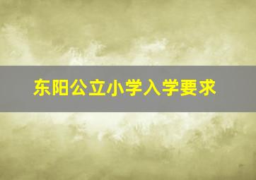 东阳公立小学入学要求