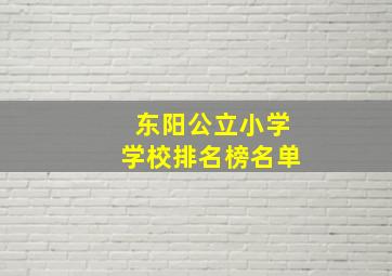 东阳公立小学学校排名榜名单