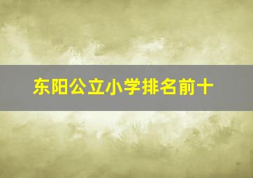 东阳公立小学排名前十