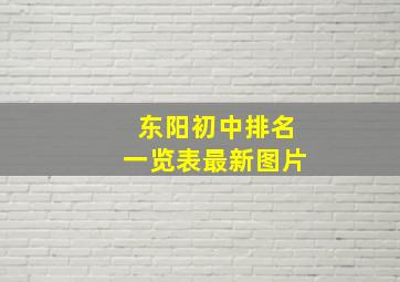 东阳初中排名一览表最新图片