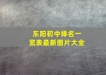 东阳初中排名一览表最新图片大全