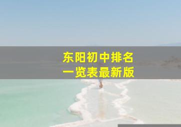 东阳初中排名一览表最新版