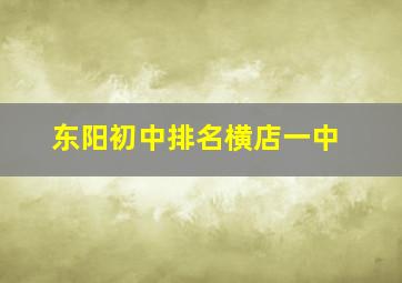 东阳初中排名横店一中