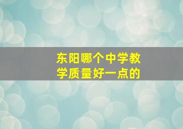 东阳哪个中学教学质量好一点的