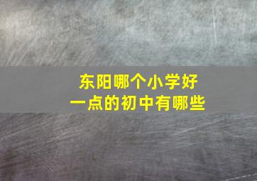 东阳哪个小学好一点的初中有哪些