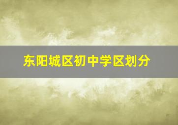 东阳城区初中学区划分