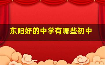 东阳好的中学有哪些初中