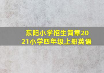 东阳小学招生简章2021小学四年级上册英语