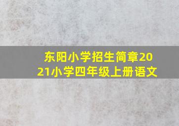 东阳小学招生简章2021小学四年级上册语文