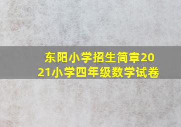 东阳小学招生简章2021小学四年级数学试卷