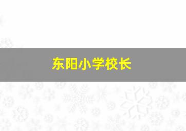 东阳小学校长