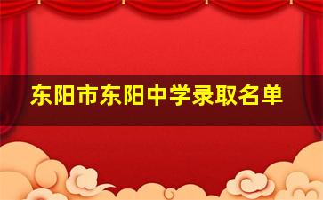 东阳市东阳中学录取名单