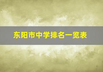 东阳市中学排名一览表