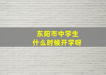 东阳市中学生什么时候开学呀