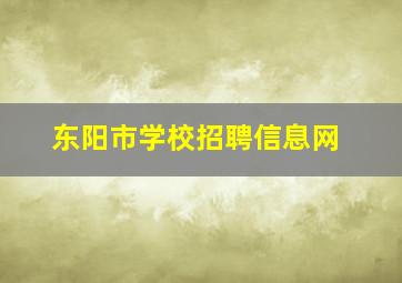 东阳市学校招聘信息网