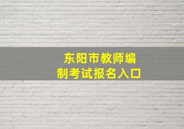 东阳市教师编制考试报名入口