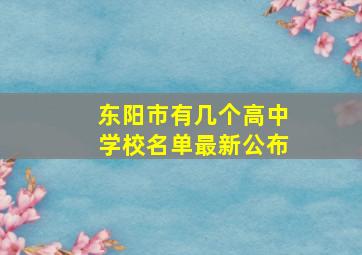 东阳市有几个高中学校名单最新公布