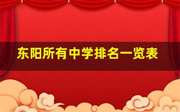 东阳所有中学排名一览表