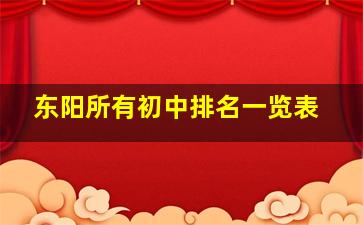 东阳所有初中排名一览表