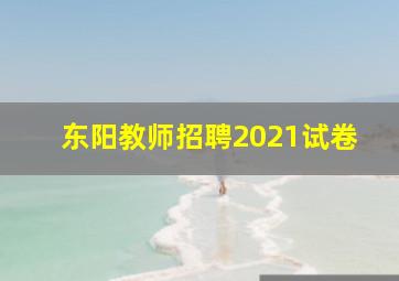 东阳教师招聘2021试卷