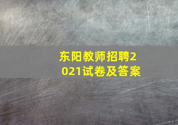 东阳教师招聘2021试卷及答案