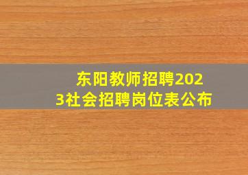 东阳教师招聘2023社会招聘岗位表公布