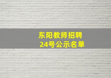 东阳教师招聘24号公示名单