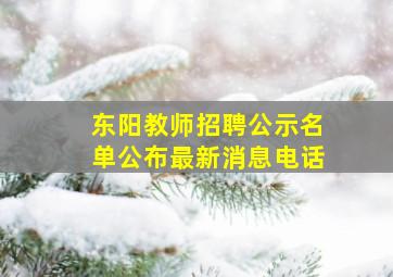 东阳教师招聘公示名单公布最新消息电话