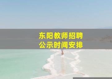 东阳教师招聘公示时间安排