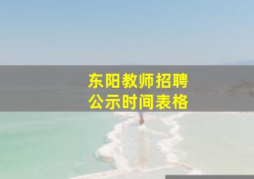 东阳教师招聘公示时间表格