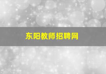 东阳教师招聘网