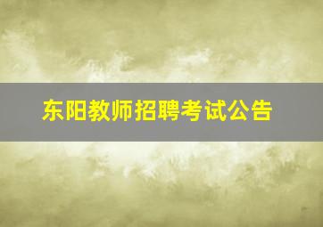 东阳教师招聘考试公告