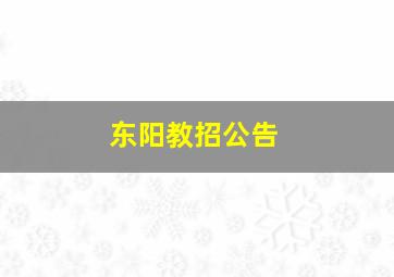 东阳教招公告