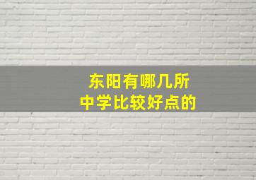 东阳有哪几所中学比较好点的