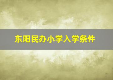 东阳民办小学入学条件