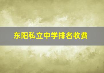 东阳私立中学排名收费