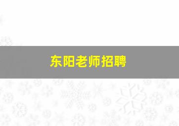 东阳老师招聘