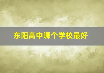 东阳高中哪个学校最好