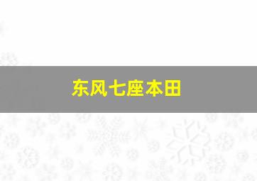 东风七座本田