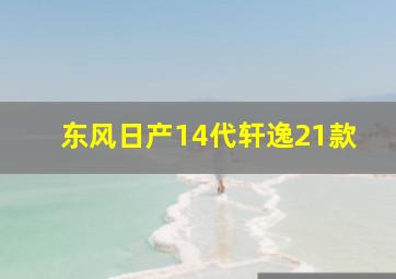 东风日产14代轩逸21款