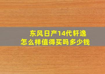 东风日产14代轩逸怎么样值得买吗多少钱