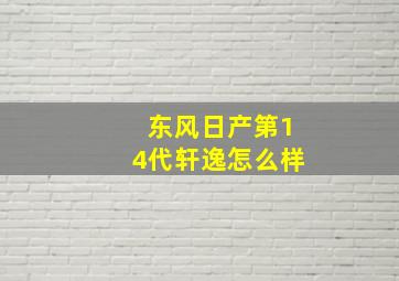 东风日产第14代轩逸怎么样